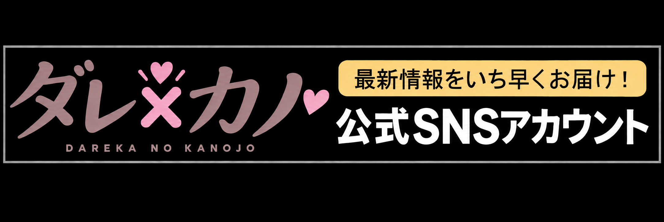 だれかの彼女のバナー